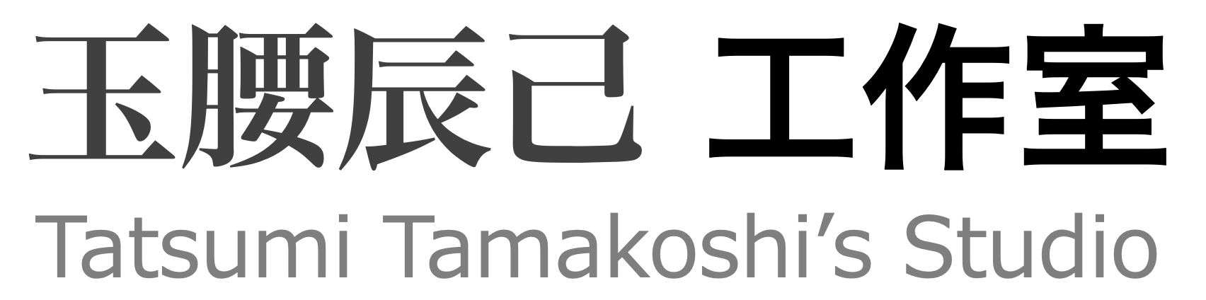 玉腰辰己について